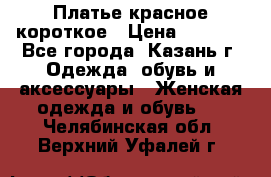 Платье красное короткое › Цена ­ 1 200 - Все города, Казань г. Одежда, обувь и аксессуары » Женская одежда и обувь   . Челябинская обл.,Верхний Уфалей г.